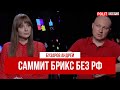 БУЗАРОВ: БРИКС БЕЗ ПУТИНА - УДАР по РФ!