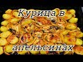 КУРИЦА В МАРИНАДЕ, ЗАПЕЧЕННАЯ С АПЕЛЬСИНАМИ И КАРТОФЕЛЕМ