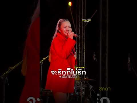จะรักก็ไม่รัก จะทิ้งก็ไม่ทิ้ง - ตั๊กแตน ชลดา