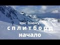 Epic history: сплитборд - начало