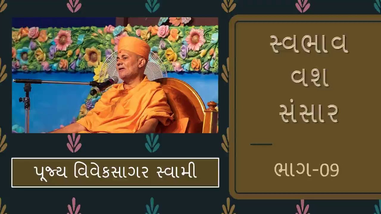 Swabhav Vash Sansar Part-09 | Pujya Vivek Sagar Swami
