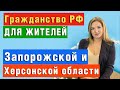 ⚡ Путин подписал НОВЫЙ ЗАКОН об упрощенном получения Гражданства Рф для Запорожской и Херсонской обл