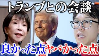 日米首脳会談どう見た? ＃トランプ ＃高市早苗