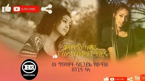 HARER MEDIA- New Eritrean Hidden Camera Prank 2021| መዘንግዕ ካመራ - With Artist Abigail Yohannes