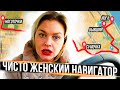 Чисто женский навигатор