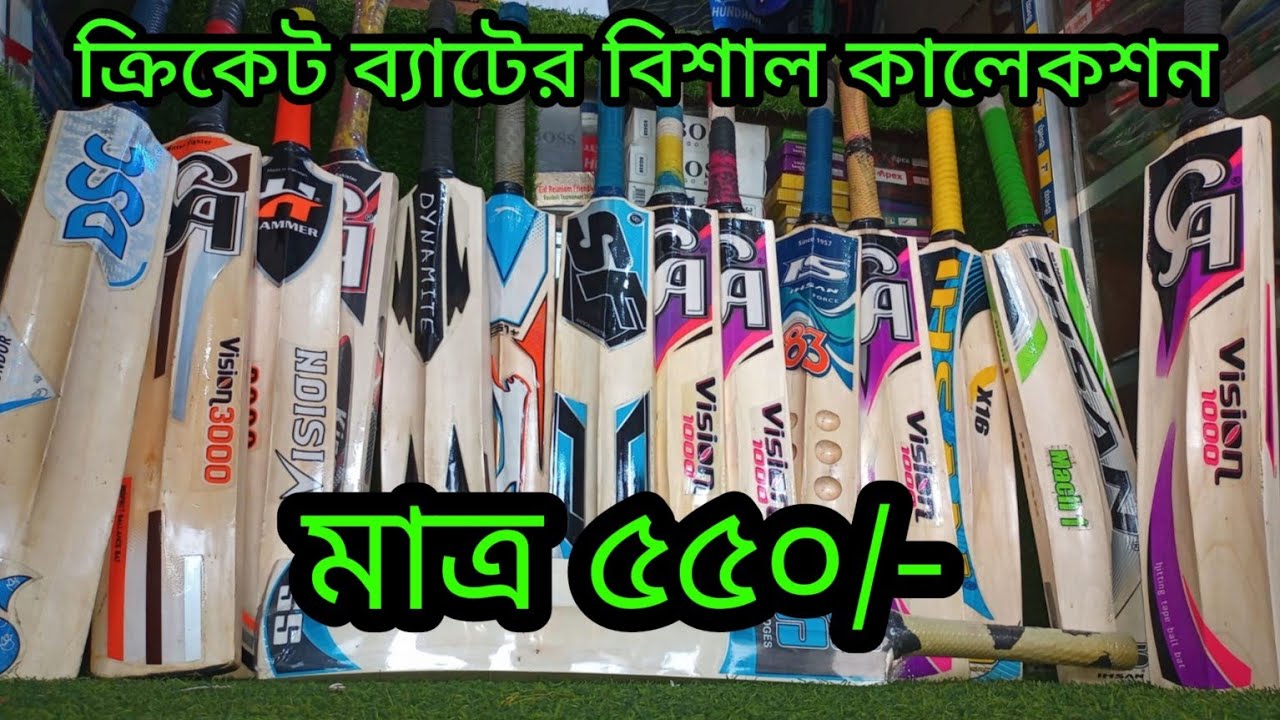 powerful tennis bat price in Bangladesh. ক্রিকেট ব্যাটের কালেকশন 