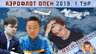 Шахматы ♕ Аэрофлот Опен 2019 ✈️ 1 тур v2 🎤 мг Сергей Шипов Шахматы ♕ Аэрофлот Опен 2019 ✈️ 1 тур v2 🎤 мг Сергей Шипов