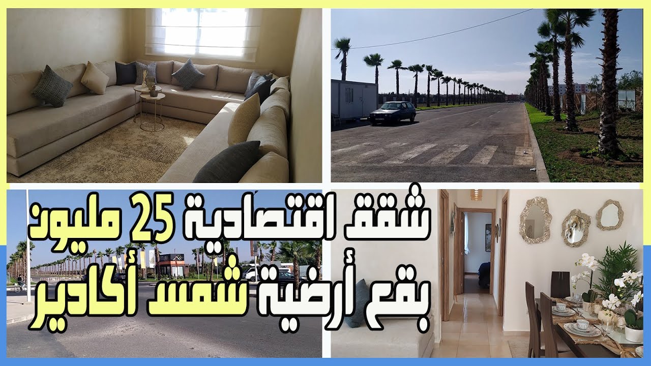 جميع المعلومات عن شقق اقتصادية 25 مليون و بقع أرضية سكنية و تجارية في مشروع شمس أكادير Shems Agadir