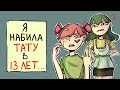 Моя мама узнала,что я НАБИЛА ТАТУ В 13 ЛЕТ !