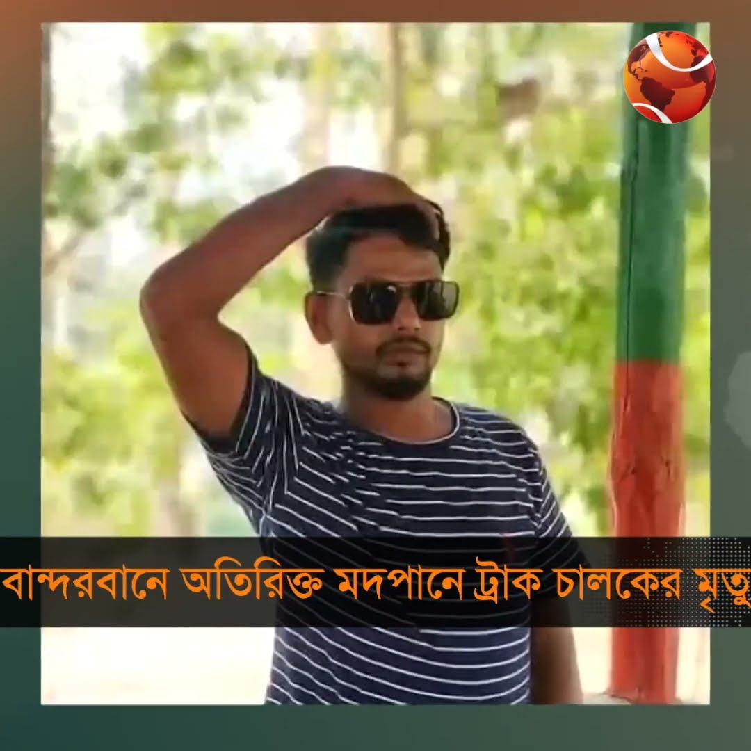 বান্দরবানে অতিরিক্ত মদপানে ট্রাক চালকের মৃ*ত্যু #channel24 #news #channel24_news
