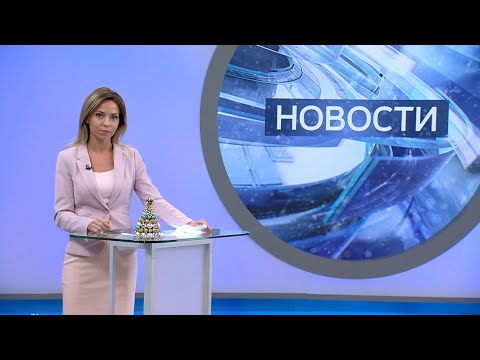 Новости. 18:30. Выпуск от 30 декабря