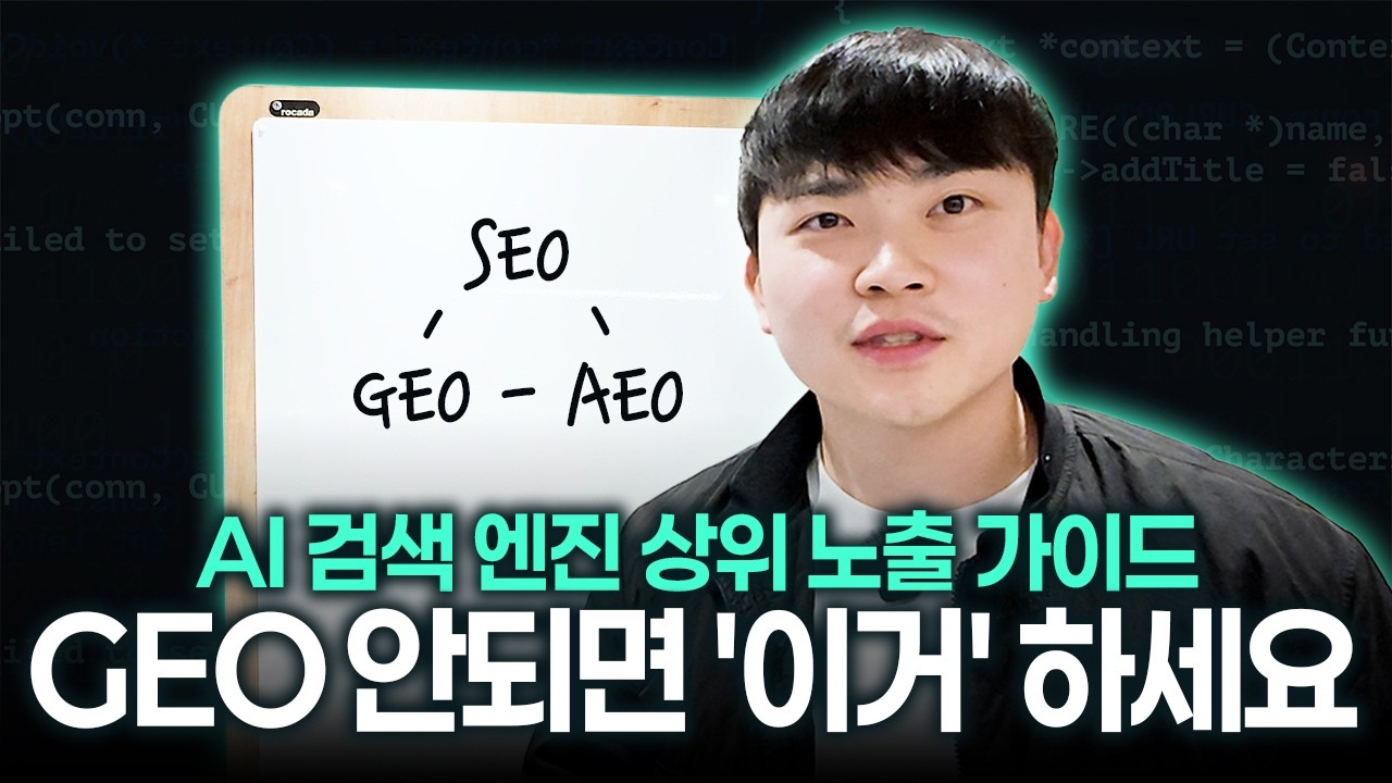 SEO만 잘해도 됩니다.ㅣ99%가 모르는 GEO 최적화의 비밀