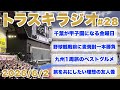 ZOZOマリンを目前に焼酎ボトルで遭難しかけた話。7日間の九州旅で、トラスキがもう1度絶対に食べたいと思うグルメもご紹介【トラスキラジオ#28】