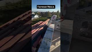 Второй свет #газобетонхаус #строительстводома #санктпетербург #стройкадома #строительство #газобетон