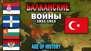 БАЛКАНСКИЕ ВОЙНЫ В AGE OF CIVILIZATIONS 2