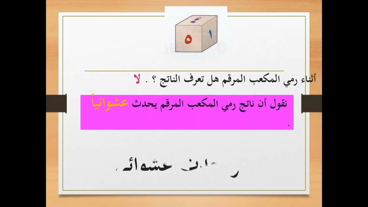 الحوادث والاحتمالات