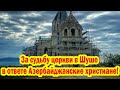 За судьбу церкви в Шуше в ответе Азербайджанские христиане