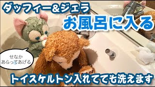 ダッフィー＆ジェラトーニ お風呂に入る / Duffy & Gelatoni take a bath