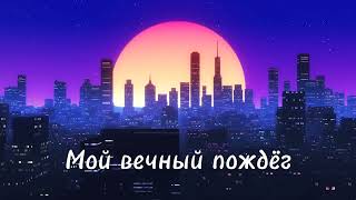 Караоке Лёша Свик-Дым #karaoke #minustrack #music #topnews #лешасвик #лёшасвикдым #легенда