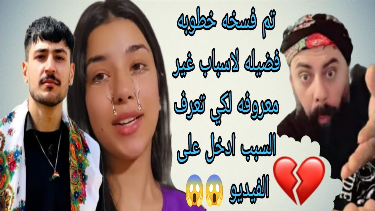 فسخ الخطوبه فضيله لكي تعرف السبب شاهد الفيديو 😱🤯
