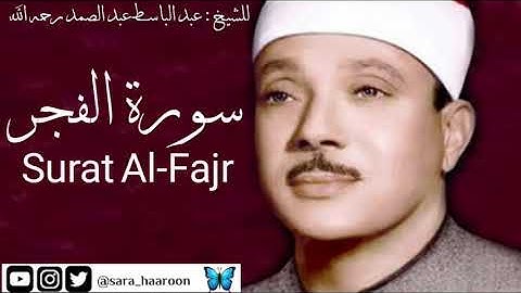 سورة الفجر للشيخ : عبد الباسط عبد الصمد بجودة عالية (89)