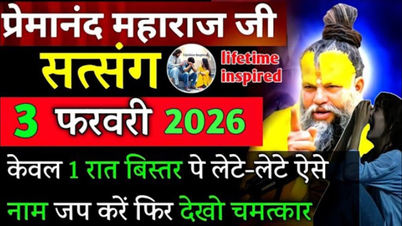 सिर्फ 1 रात कर लो | प्रेमानंद जी महाराज सत्संग ।। 4 फरवरी 2026 ।। एक बार ध्यान से जरूर सुने ।।