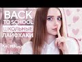 BACK TO SCHOOL 2017 || Школьные лайфхаки