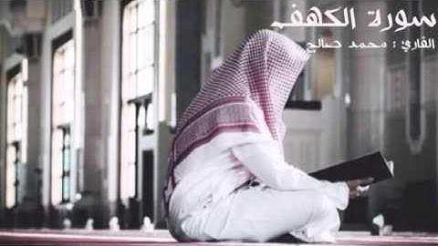 القارئ محمد صالح - سورة الكهف