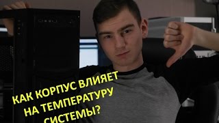 Как корпус влияет на температуру системы?