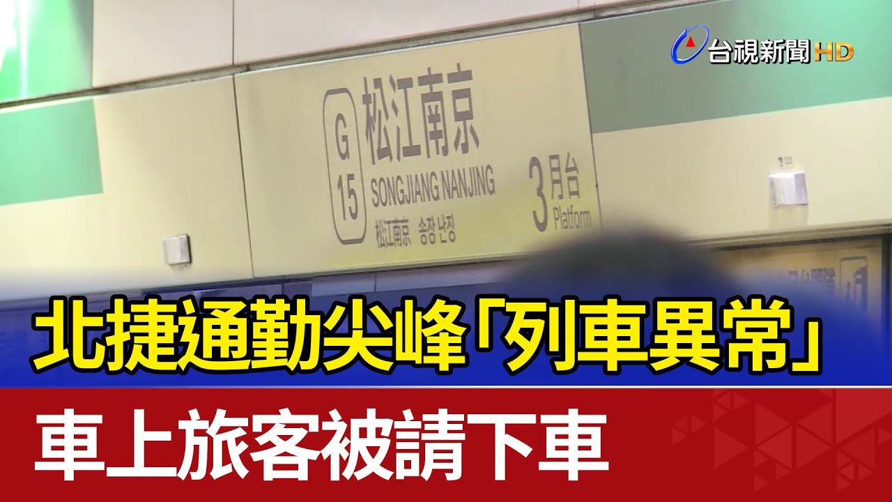 北捷通勤尖峰「列車異常」 車上旅客被請下車