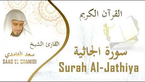 سورة الجاثية بصوت الشيخ سعد الغامدي-Sourat Al-Jathiya Saad Al Ghamedi