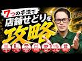 【完全攻略】店舗せどりの稼ぎ方が分からない人は今日から使えるこの7つの手法で稼いでください!【せどり初心者】