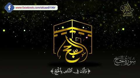 آيات الحج/ تلاوة مجودة خاشعة من سورتى الحج والبقره للقارئ عبدالرحمن السعدي