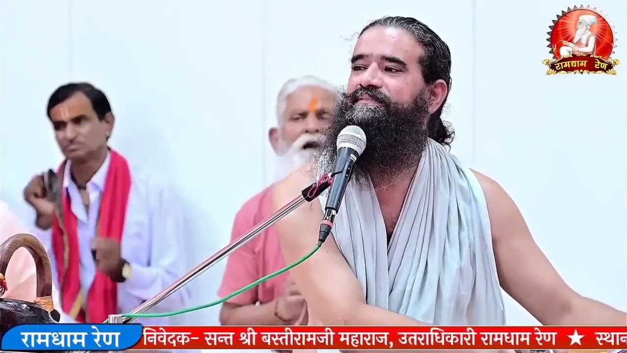 सितम्बर 5, 2024 रामेश्वर दास जी महाराज के मुखारविंद से, भजन,जो तू पियाजी की लाडली, चतुर्मास रेण धाम,