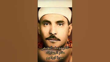 الشيخ كامل يوسف البهتيمي || مقام الجهاركاه || سورة ابراهيم #كامل_يوسف_البهتيمي #قرآن #ابراهيم
