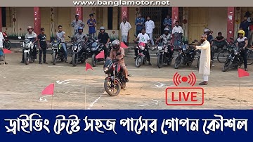 Easy Way to Pass Driving Test / Field Test (BRTA)  ড্রাইভিং টেস্ট / ফিল্ড টেস্টে পাস করার গোপন কৌসল।