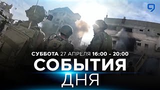 СОБЫТИЯ ДНЯ. ИЗРАИЛЬ. ПРЯМОЙ ЭФИР. 27 апреля 16:00 - 20:00. Новости Израиля сегодня