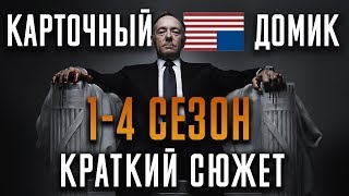 КАРТОЧНЫЙ ДОМИК - 1-4 СЕЗОН -  КРАТКИЙ СЮЖЕТ "HOUSE OF CARDS"