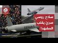 جيران 5 مسيرة روسية بمحر ك نفاث تقلب معادلة الحرب وهذه قدرات الوحش الجوي الروسي الجديد 