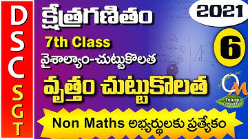 TET DSC SGT Maths |  వృతం చుట్టుకొలత ఉదాహరణ 6 | Circle | Maths Content in Telugu | 7th Class Maths