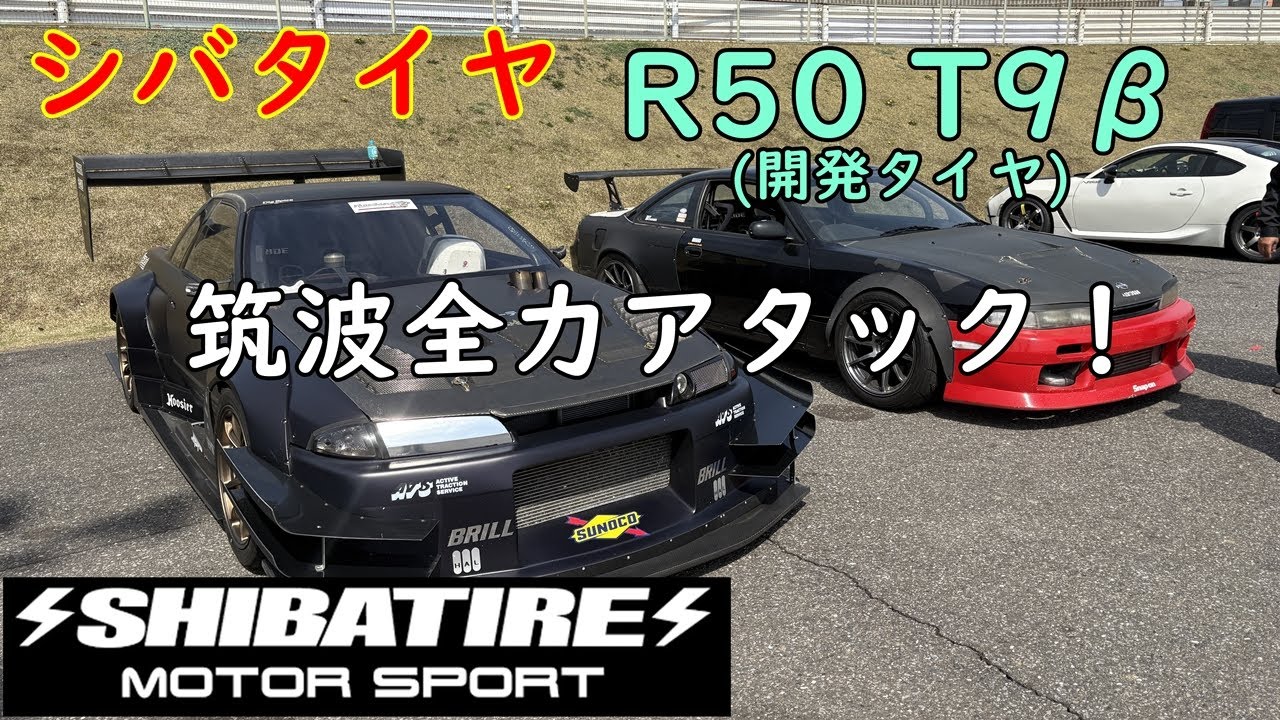 シバSタイヤ R50 T9βを本気Attackで53秒台!? 筑波サーキットテスト走行してきました！【Seyamax GT-R】