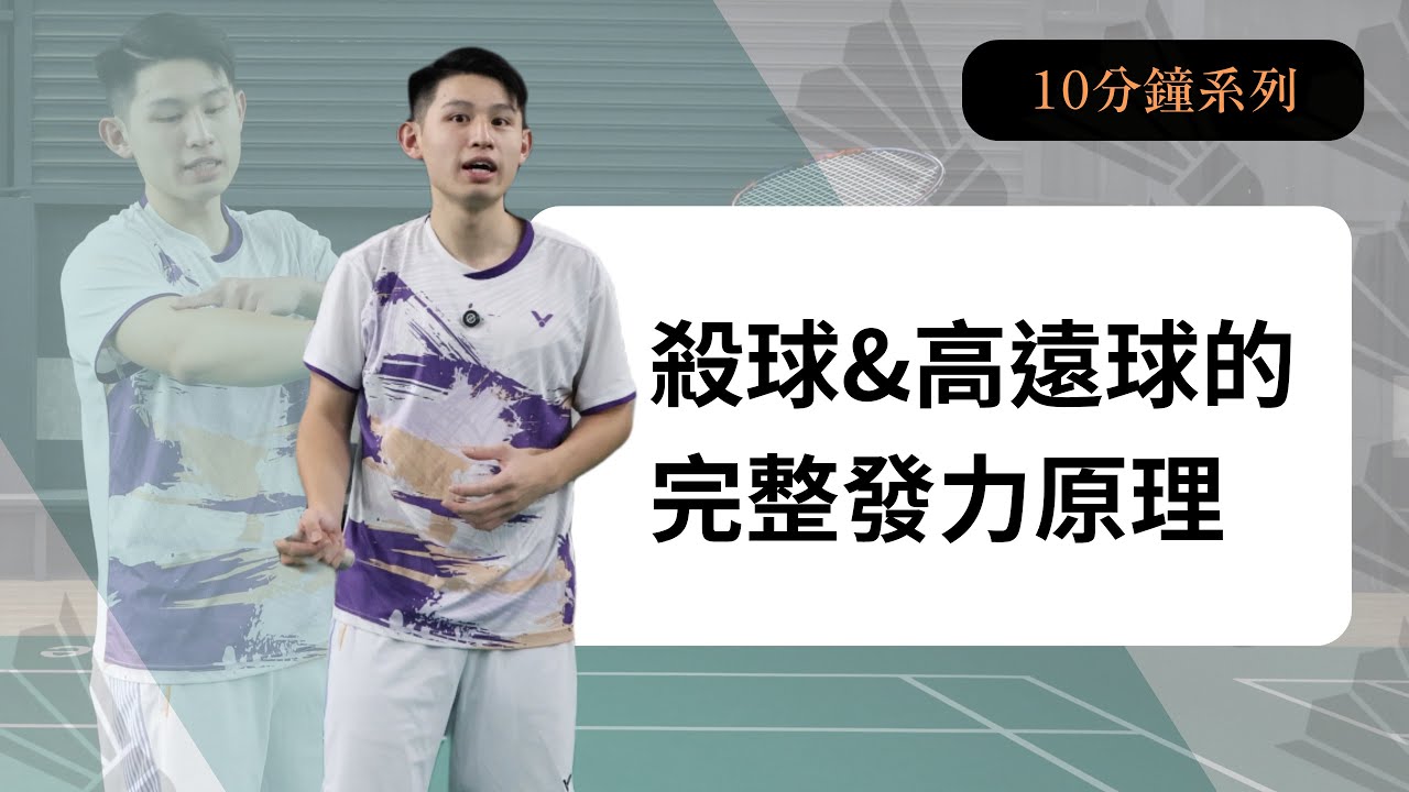 殺球沒力 ? 高遠球打不遠 ? 只要發力正確任何人都可以！