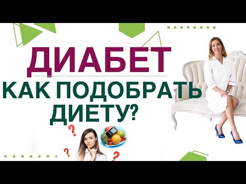 💊 ДИАБЕТ. КАК ПОДОБРАТЬ ДИЕТУ? Как правильно питаться при диабете? Врач эндокринолог Ольга Павлова