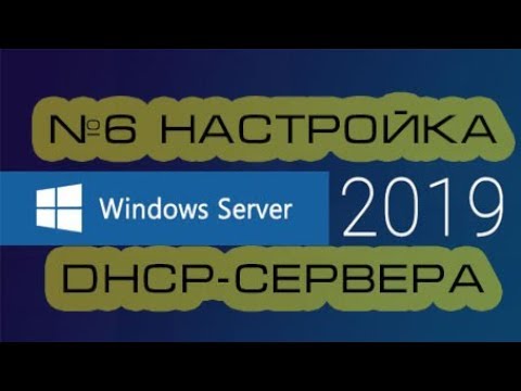 Установка и настройка роли DHCP-сервер Windows Server 2019.