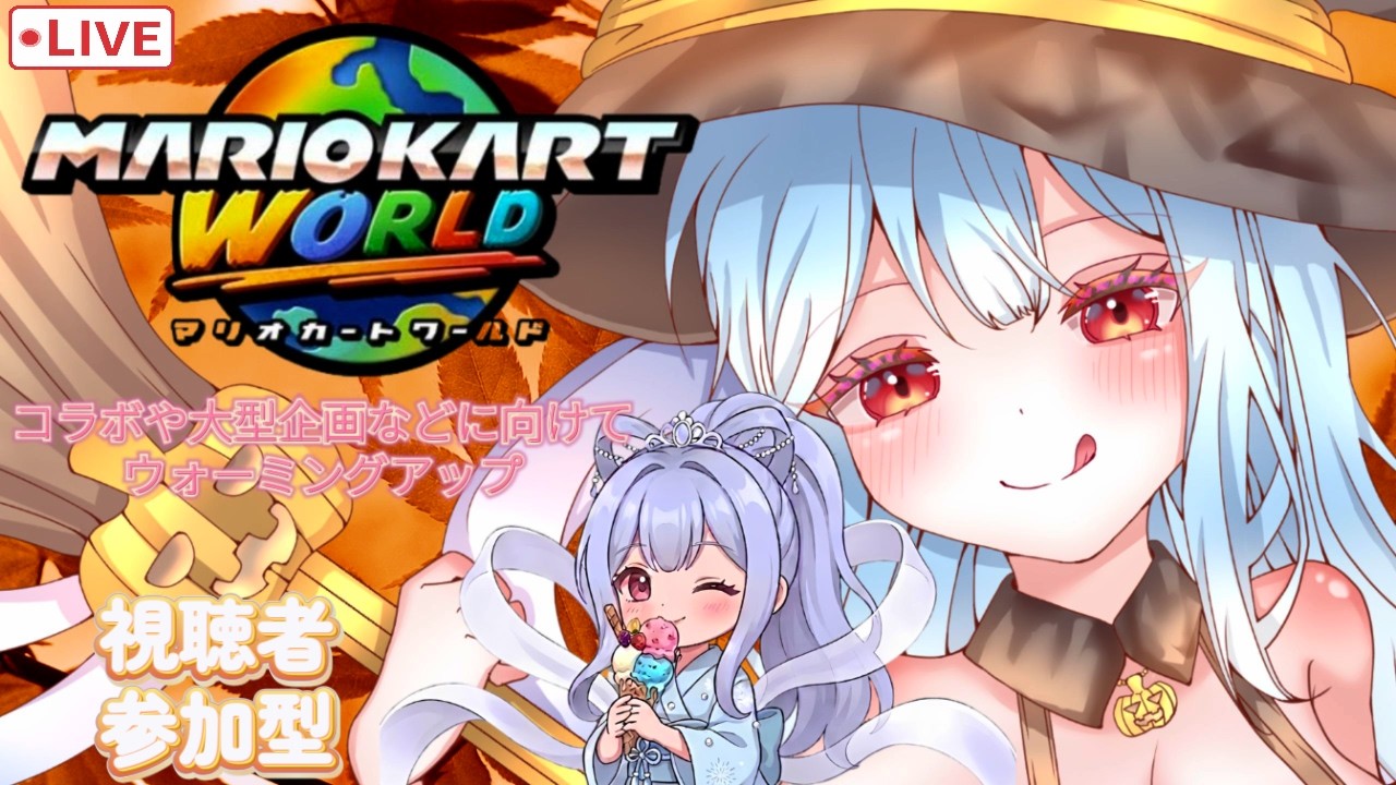 【#マリオカートワールド】※全部必須※ 今週に二回あるので…アプデもきたしまったりと遊んでいきたいノ*・ω・)ノ♡ 【switch2版/参加型】 #みゆライブ#初見大歓迎