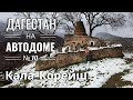 №10, Дагестан на автодоме, урочище Кала-Корейш, Джума-мечеть Кала-Корейш