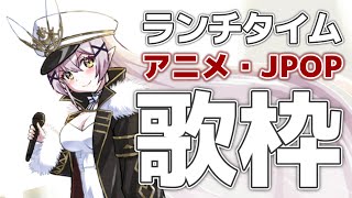 【歌枠】🌕お昼だよ～!楽しく歌って一緒に過ごそう✨【 #月城ティータイム 】