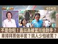 不是你啦！昌以為被當川伯對手？ 車掃拜票做半套？挑人少怕被罵？【台灣最前線 重點摘要】2026.04.24(3)