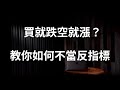 當沖系列｜當沖時總是一買進就下跌、一放空就上漲？教你如何不當反指標！(人性篇3-1)