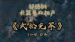 【助眠】《武松充军》｜郭德纲｜单口相声｜1小时全本｜5秒后黑屏｜省电背景